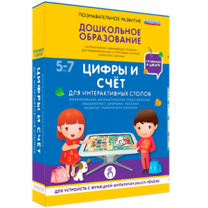 Интерактивное развивающее пособие "Для интерактивных столов. Цифры и счёт." - fgospostavki.ru - Калуга