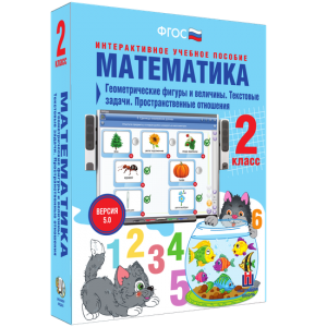 Математика 2 класс. Геометрические фигуры и величины. Текстовые задачи. Пространственные отношения - fgospostavki.ru - Калуга
