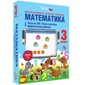 Математика 3 класс. Числа до 1000. Числа и величины. Арифметические действия - fgospostavki.ru - Калуга