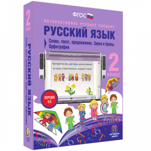 Русский язык. 2 класс. Слово, текст, предложение. Звуки и буквы. Орфография - fgospostavki.ru - Калуга