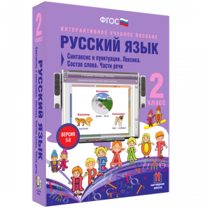 Русский язык 2 класс. Синтаксис и пунктуация. Лексика. Состав слова. Части речи - fgospostavki.ru - Калуга