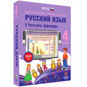 Русский язык. 4 класс. Части речи. Орфография - fgospostavki.ru - Калуга