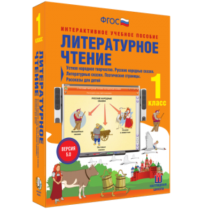 Литературное чтение 1 класс. Устное народное творчество. Русские народные сказки. Литературные сказки. Поэтические страницы. Рассказы для детей. - fgospostavki.ru - Калуга