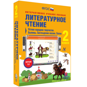 Литературное чтение 2 класс. Устное народное творчество. Былины. Богатырские сказки. Сказы - fgospostavki.ru - Калуга