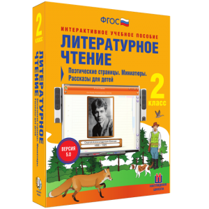 Литературное чтение 2 класс. Поэтические страницы. Миниатюры. Рассказы для детей - fgospostavki.ru - Калуга