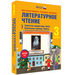Литературное чтение 3 класс. Творчество народов мира. Басни. Поэтические страницы. Повесть - fgospostavki.ru - Калуга