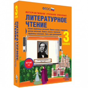 Литературное чтение 3 класс. Сказки зарубежных писателей. Повесть-сказка в творчестве русских писателей. Повесть-сказка в творчестве зарубежных писателей. Тема и идея произведения - fgospostavki.ru - Калуга