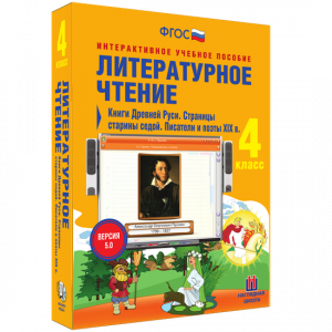 Литературное чтение 4 класс. Книги Древней Руси. Страницы старины седой. Писатели и поэты XIX в - fgospostavki.ru - Калуга