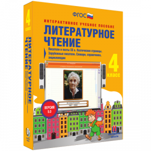 Литературное чтение 4 класс. Писатели и поэты XX в. Поэтические страницы. Зарубежные писатели. Словари, справочники, энциклопедии - fgospostavki.ru - Калуга