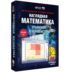 Наглядная математика. Уравнения и неравенства - fgospostavki.ru - Калуга