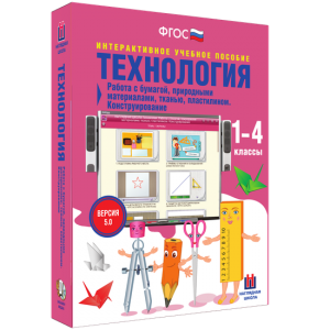 Технология. Работа с бумагой, природными материалами, тканью, пластилином. Конструирование. - fgospostavki.ru - Калуга