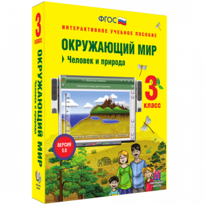 Окружающий мир 3 класс. Человек и природа - fgospostavki.ru - Калуга