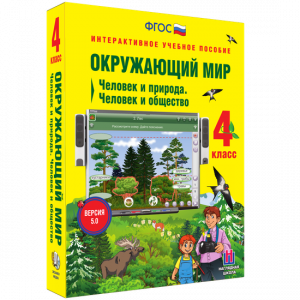 Окружающий мир 4 класс. Человек и природа. Человек и общество - fgospostavki.ru - Калуга