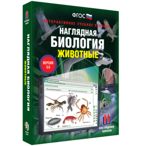 Наглядная биология. 7 класс. Животные - fgospostavki.ru - Калуга