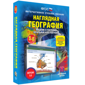 Наглядная география. Начальный курс. 5 – 6 классы - fgospostavki.ru - Калуга