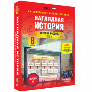 Наглядная история. История России XIX века. 8 класс - fgospostavki.ru - Калуга