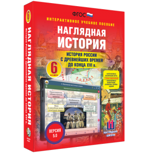 Наглядная история. История России с древнейших времен до конца XVI века. 6 класс - fgospostavki.ru - Калуга