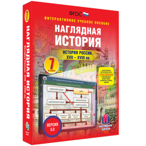 Наглядная история. История России XVII - XVIII веков. 7 класс - fgospostavki.ru - Калуга