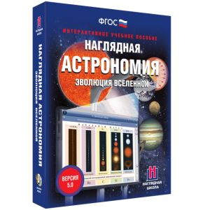 Наглядная астрономия. Эволюция вселенной - fgospostavki.ru - Калуга