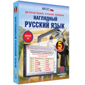 Наглядный русский язык. 5 класс - fgospostavki.ru - Калуга