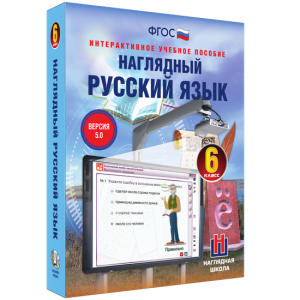 Наглядный русский язык. 6 класс - fgospostavki.ru - Калуга