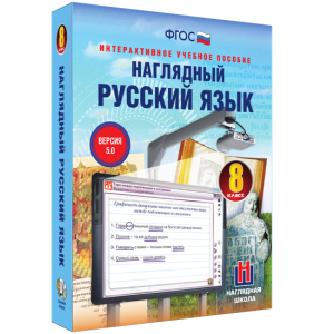 Наглядный русский язык. 8 класс - fgospostavki.ru - Калуга