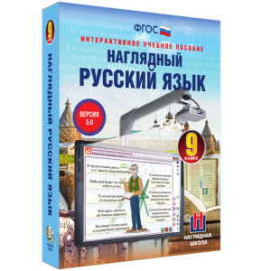 Наглядный русский язык. 9 класс - fgospostavki.ru - Калуга