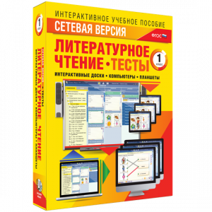 Сетевая версия. Тесты. Литературное чтение 1 класс - fgospostavki.ru - Калуга