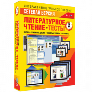Сетевая версия. Тесты. Литературное чтение 2 класс - fgospostavki.ru - Калуга