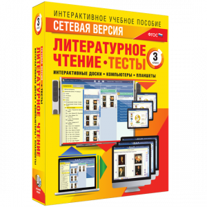 Сетевая версия. Тесты. Литературное чтение 3 класс - fgospostavki.ru - Калуга