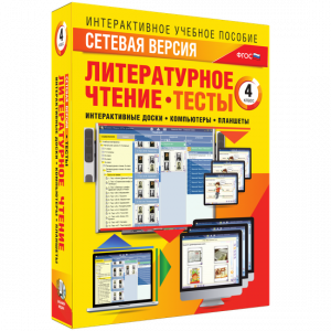Сетевая версия. Тесты. Литературное чтение 4 класс - fgospostavki.ru - Калуга