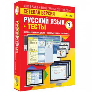Сетевая версия. Тесты. Русский язык 1 класс - fgospostavki.ru - Калуга