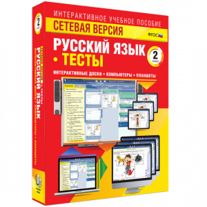 Сетевая версия. Тесты. Русский язык 2 класс - fgospostavki.ru - Калуга