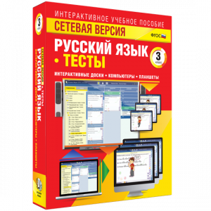 Сетевая версия. Тесты. Русский язык 3 класс - fgospostavki.ru - Калуга