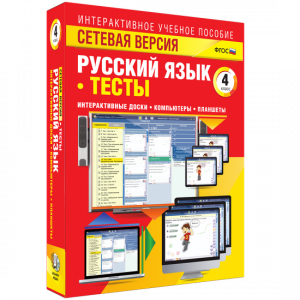 Сетевая версия. Тесты. Русский язык 4 класс - fgospostavki.ru - Калуга