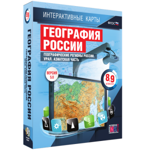 Интерактивные карты. География России. 8–9 классы. Географические регионы России. Урал. Азиатская часть. - fgospostavki.ru - Калуга