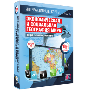Интерактивные карты. Экономическая и социальная география мира. 10–11 классы. Общая характеристика мира. - fgospostavki.ru - Калуга