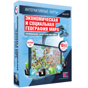 Интерактивные карты. Экономическая и социальная география мира. 10–11 классы. Региональная характеристика мира. - fgospostavki.ru - Калуга