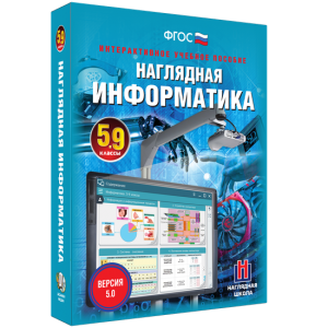 Наглядная информатика. 5 - 9 классы - fgospostavki.ru - Калуга