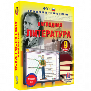 Наглядная литература. 9 класс - fgospostavki.ru - Калуга
