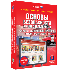ОБЖ. Основы безопасности личности, общества, государства - fgospostavki.ru - Калуга
