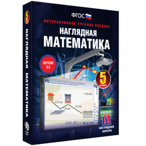 Наглядная математика. 5 класс - fgospostavki.ru - Калуга