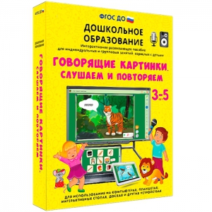 Интерактивное развивающее пособие "Говорящие картинки. Слушаем и повторяем" - fgospostavki.ru - Калуга