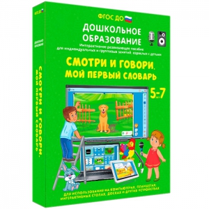 Интерактивное развивающее пособие "Смотри и говори. Мой первый словарь" - fgospostavki.ru - Калуга