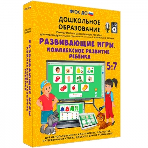 Интерактивное развивающее пособие "Развивающие игры. Комплексное развитие ребенка" - fgospostavki.ru - Калуга