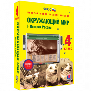 Окружающий мир 4 класс. История России - fgospostavki.ru - Калуга