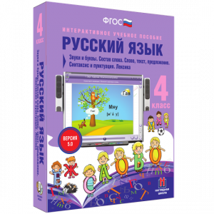 Русский язык 4 класс. Звуки и буквы. Состав слова. Слово, текст, предложение. Синтаксис и пунктуация. Лексика - fgospostavki.ru - Калуга