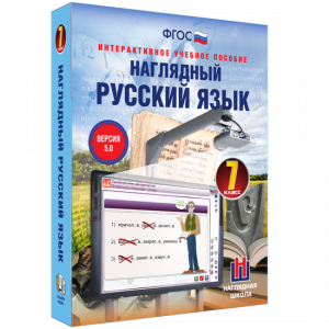 Наглядный русский язык. 7 класс - fgospostavki.ru - Калуга