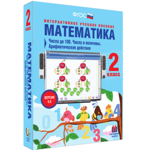 Математика 2 класс. Числа до 100. Числа и величины. Арифметические действия - fgospostavki.ru - Калуга