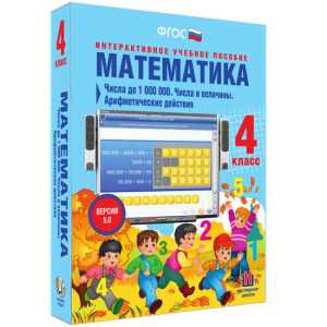 Математика 4 класс. Числа до 1000000. Числа и величины. Арифметические действия - fgospostavki.ru - Калуга